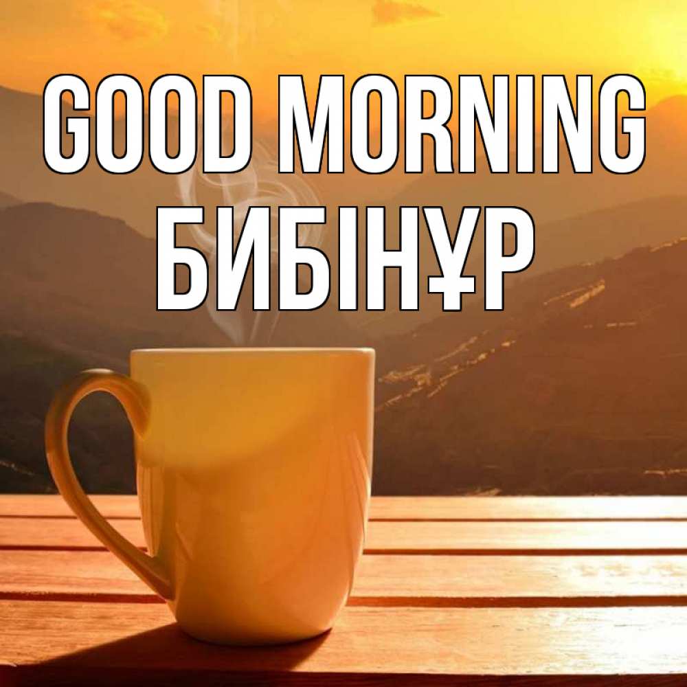 Greetings card с именем, БИБІНҰР Good morning кофе в горах Greetings with text for free download 