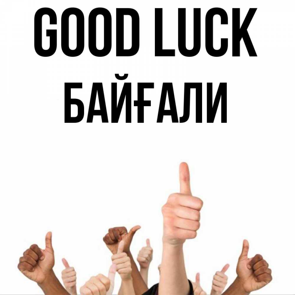 Greetings card с именем, Байғали Good luck молодцом Greetings with text for free download 