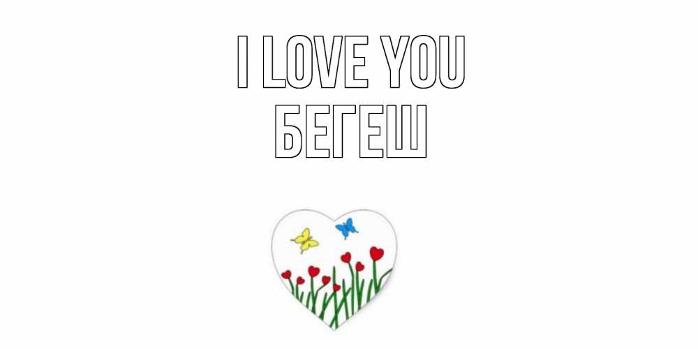 Greetings card с именем, Бегеш I love you сердечки, бабочки Greetings with text for free download 