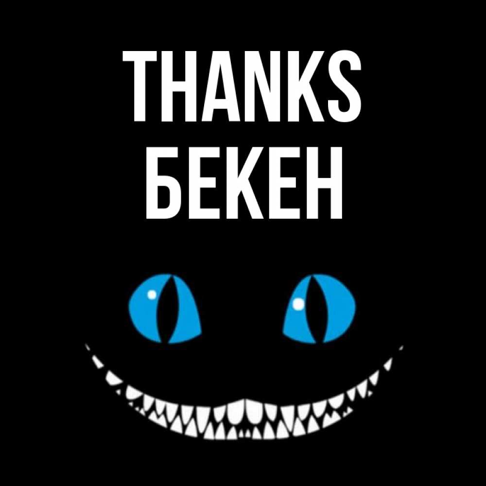 Greetings card с именем, Бекен Thanks благодарю от чеширика Greetings with text for free download 