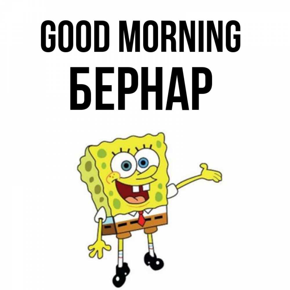 Greetings card с именем, Бернар Good morning губка боб улыбается Greetings with text for free download 