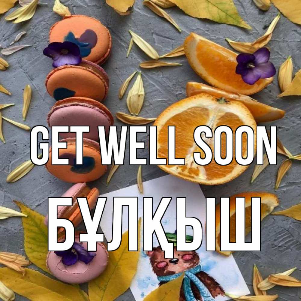 Greetings card с именем, Бұлқыш Get well soon не болейте Greetings with text for free download 