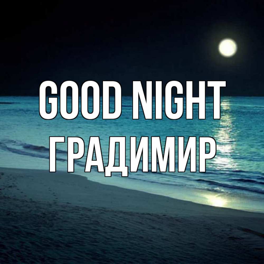 Greetings card с именем, Градимир Good night нежное море ночью Greetings with text for free download 