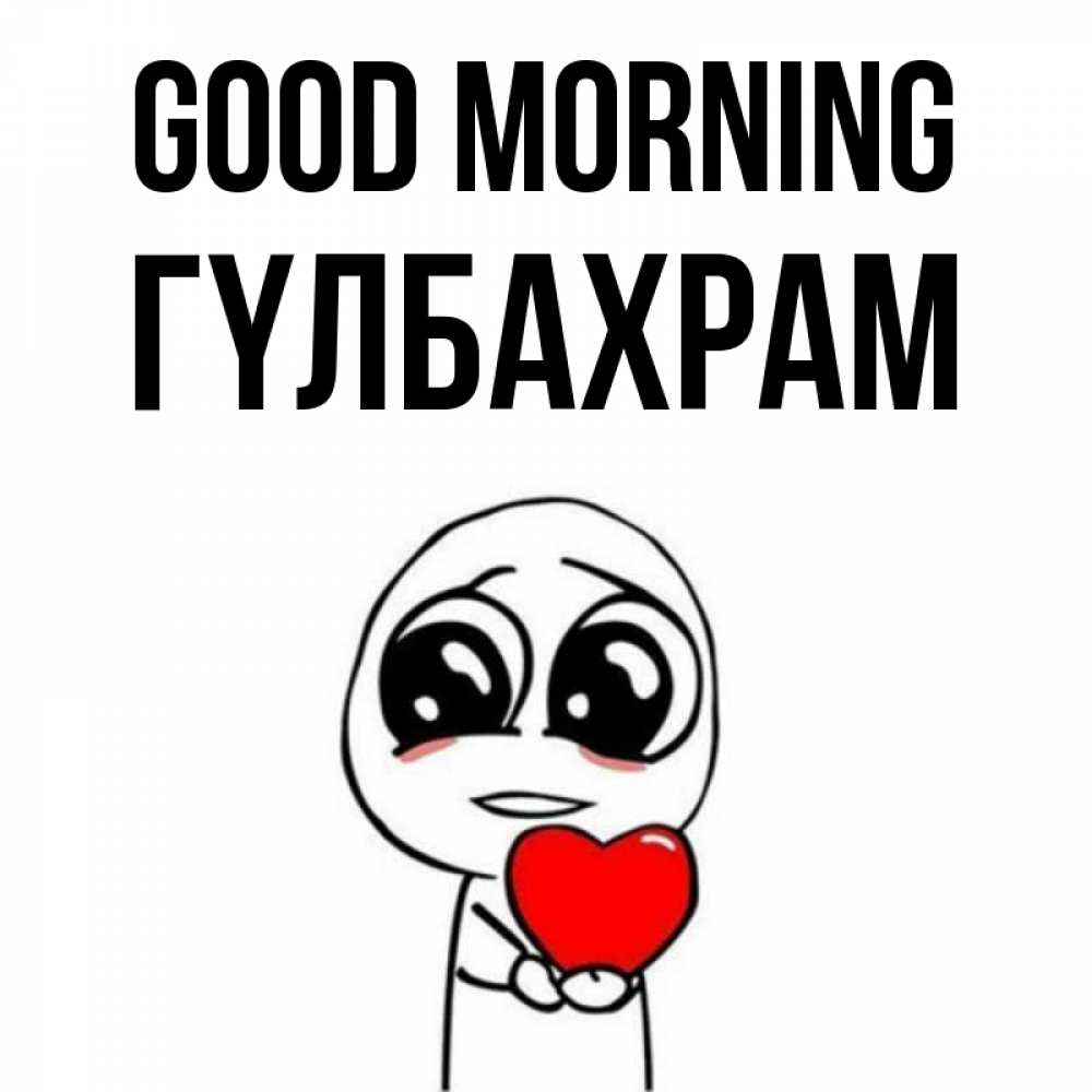 Greetings card с именем, ГҮЛБАХРАМ Good morning позитивные открытки Greetings with text for free download 