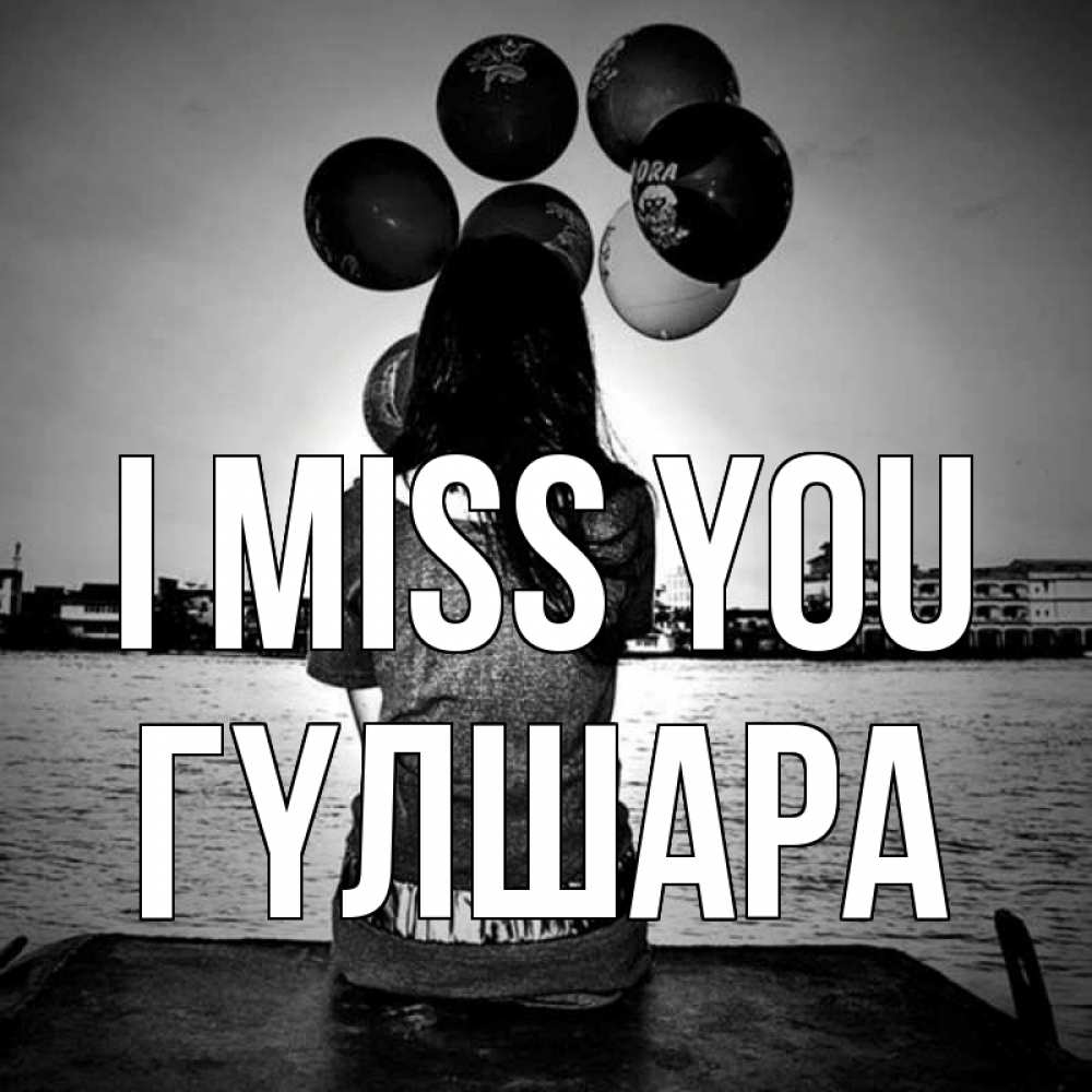 Greetings card с именем, ГҮЛШАРА I miss you девушка на мосту 1 Greetings with text for free download 