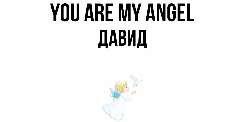 Greetings card с именем, Давид You are my angel ангел, голубь Greetings with text for free download 
