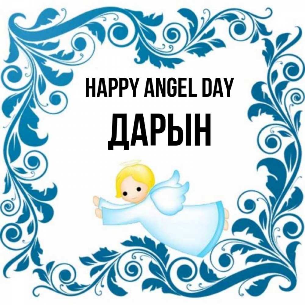 Greetings card с именем, Дарын happy angel day девочка ангел и синяя рамка Greetings with text for free download 