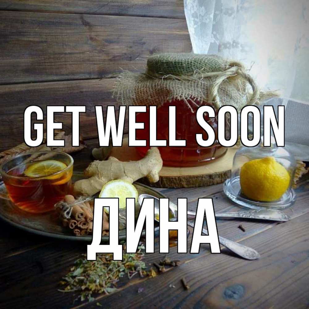 Greetings card с именем, Дина Get well soon банка с медом Greetings with text for free download 