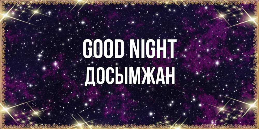 Greetings card с именем, Досымжан Good night хорошего сна Greetings with text for free download 