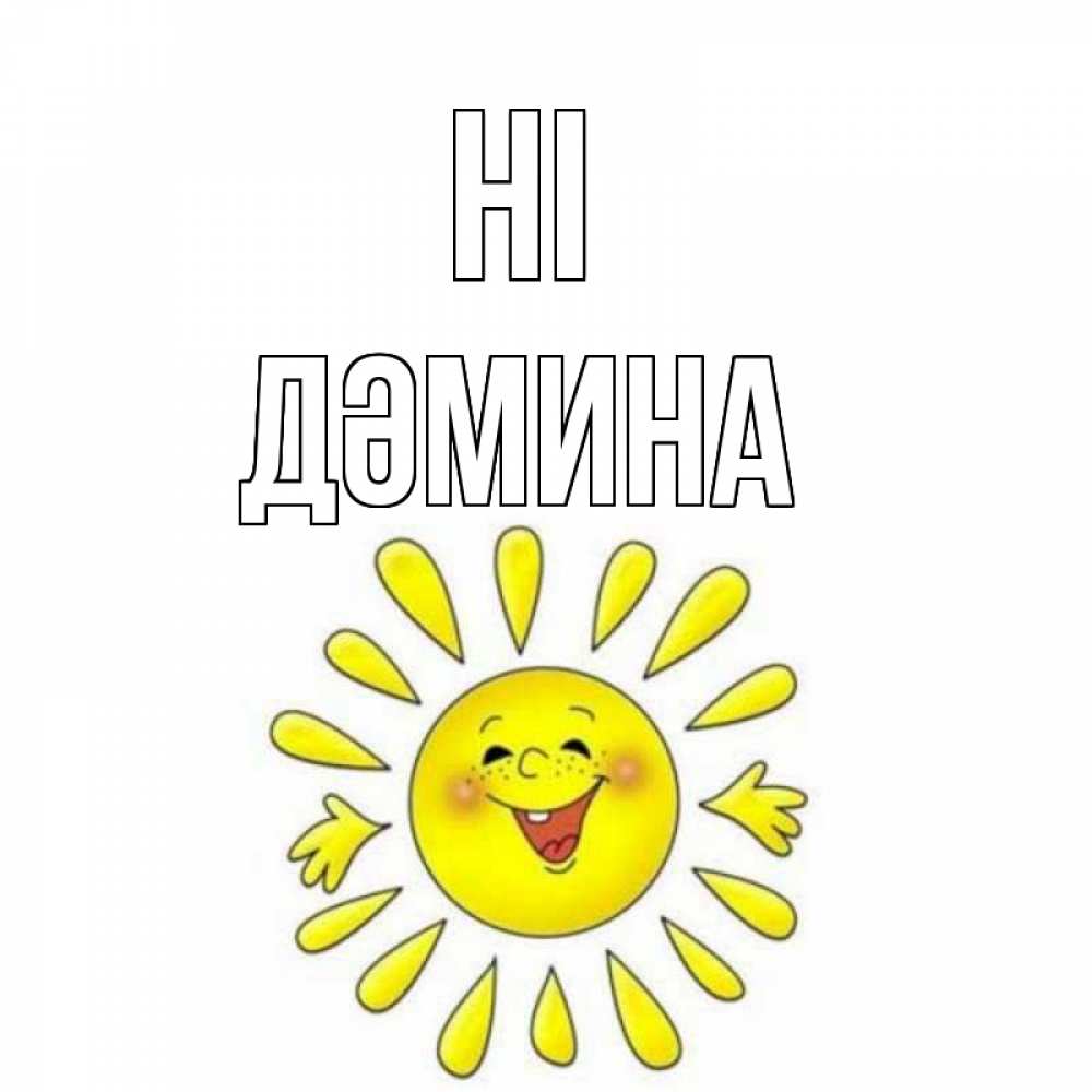 Greetings card с именем, ДӘМИНА Hi солнце Greetings with text for free download 