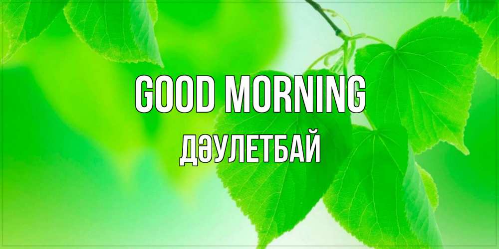 Greetings card с именем, Дәулетбай Good morning доброе утро с березовыми листьями Greetings with text for free download 