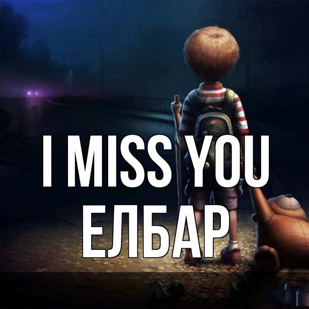 Greetings card с именем, Елбар I miss you скучно Greetings with text for free download 