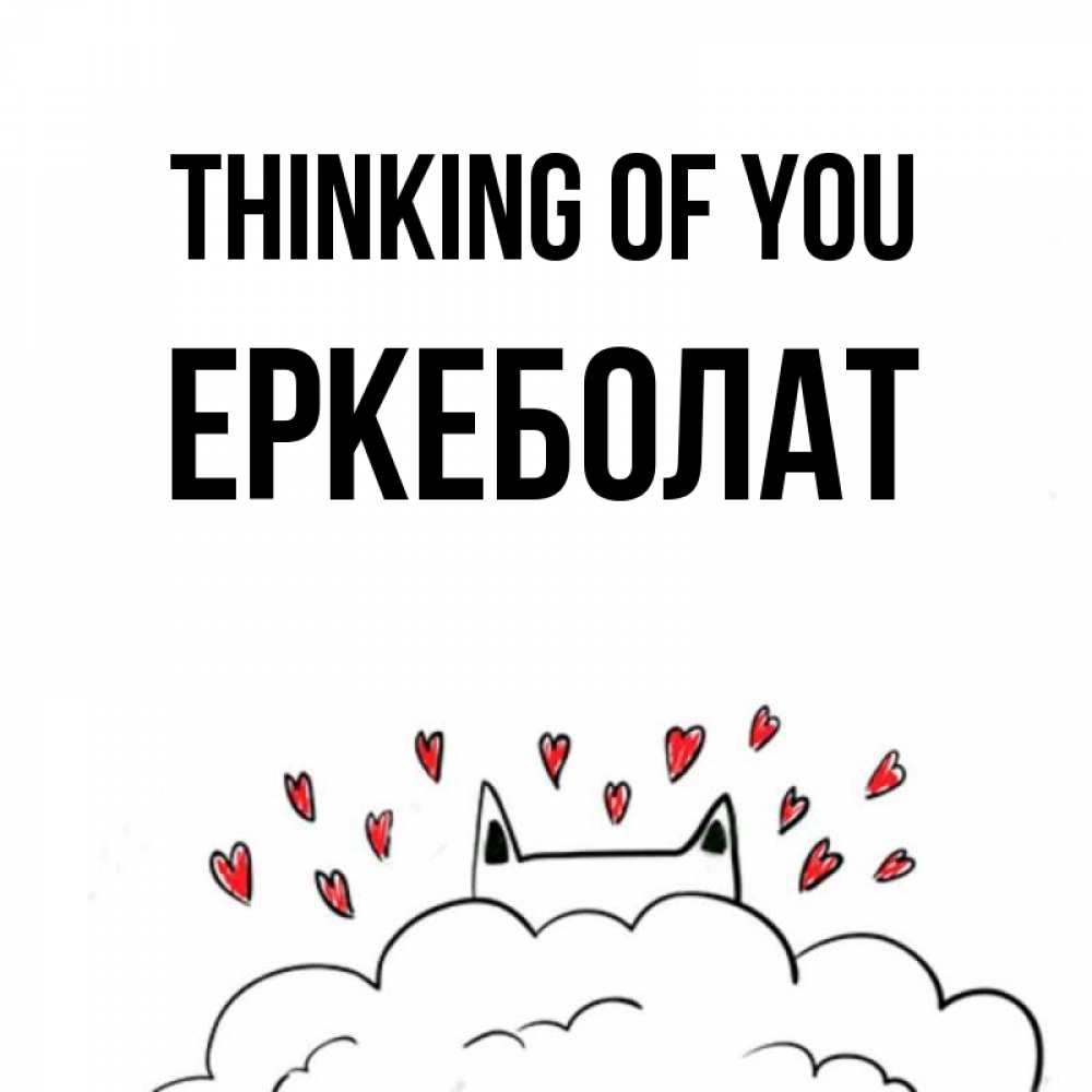 Greetings card с именем, Еркеболат Thinking of you кот за облаком Greetings with text for free download 