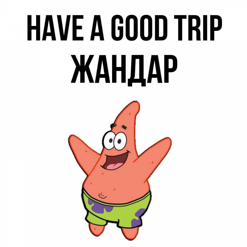 Greetings card с именем, Жандар Have a good trip желает тебе хорошей дороги Greetings with text for free download 