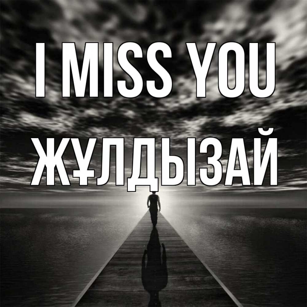 Greetings card с именем, ЖҰЛДЫЗАЙ I miss you к тебе Greetings with text for free download 