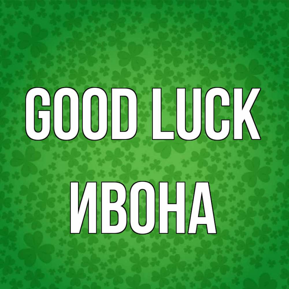Greetings card с именем, Ивона Good luck много листочков на удачу Greetings with text for free download 