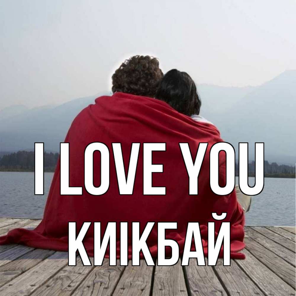 Greetings card с именем, Киікбай I love you плед Greetings with text for free download 