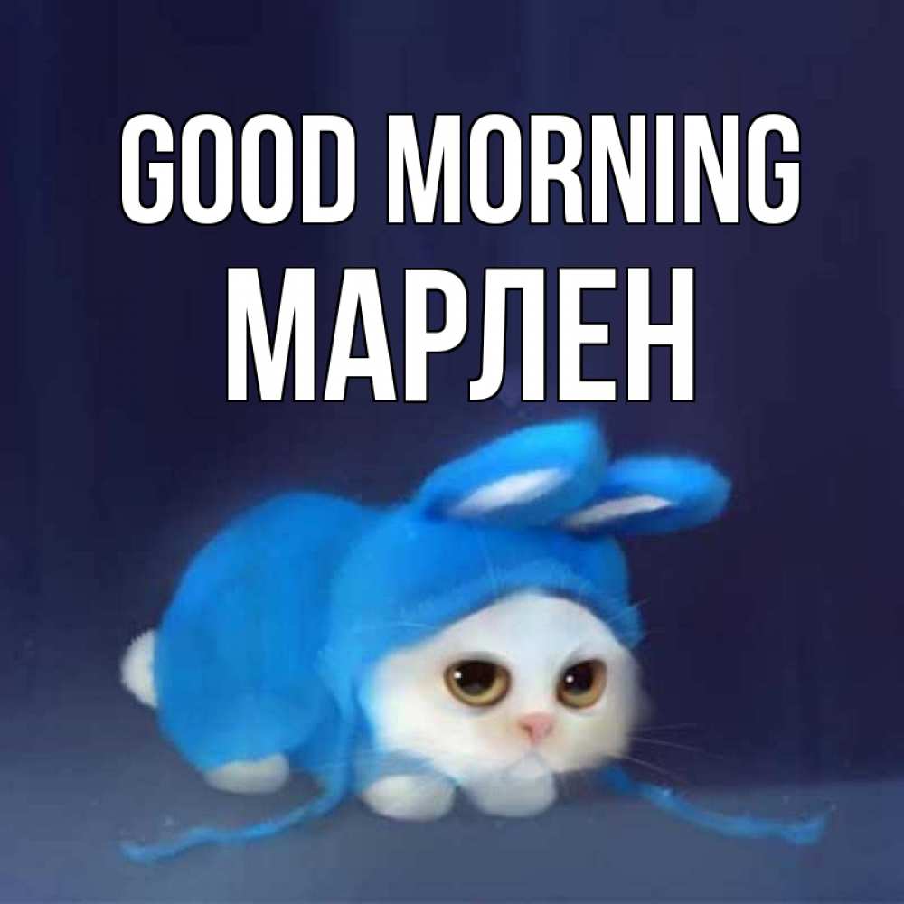 Greetings card с именем, МАРЛЕН Good morning открытки красивые скачать бесплатно Greetings with text for free download 