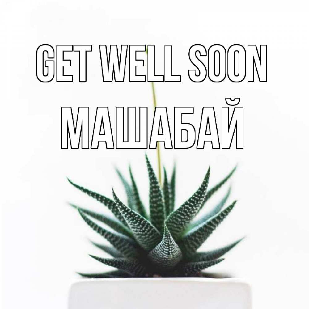 Greetings card с именем, МАШАБАЙ Get well soon короче это непонятная колючка Greetings with text for free download 
