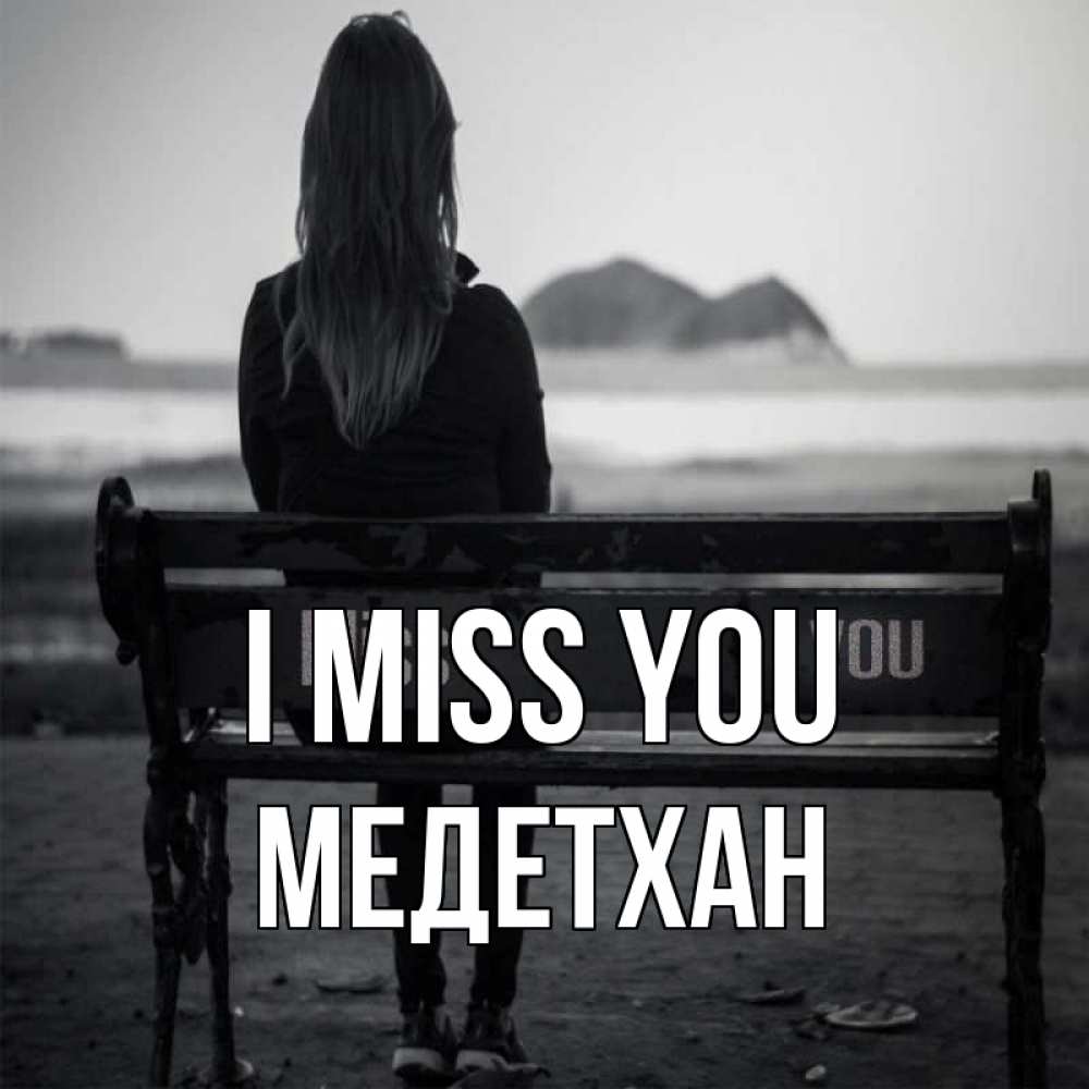 Greetings card с именем, МЕДЕТХАН I miss you девушка одна Greetings with text for free download 
