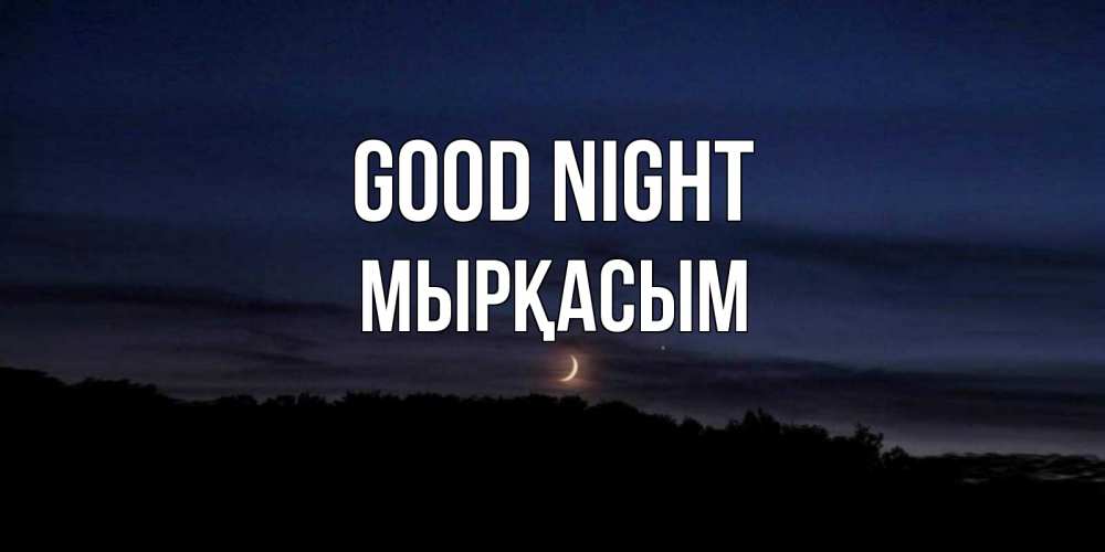 Greetings card с именем, МЫРҚАСЫМ Good night месяц Greetings with text for free download 
