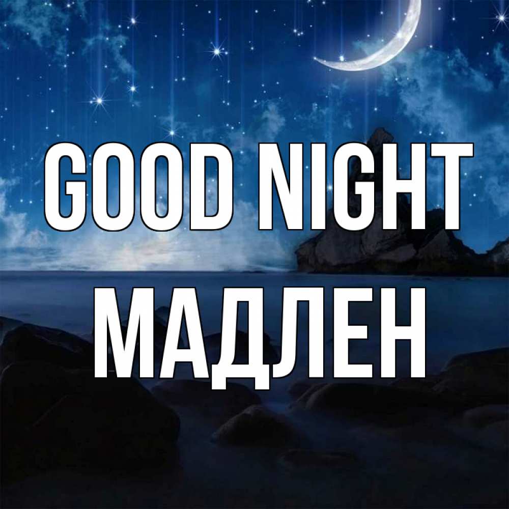 Greetings card с именем, Мадлен Good night море Greetings with text for free download 