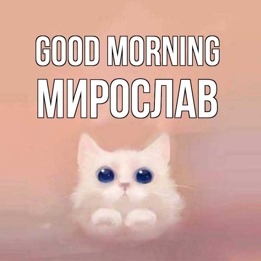 Greetings card с именем, Мирослав Good morning на розовом фоне Greetings with text for free download 