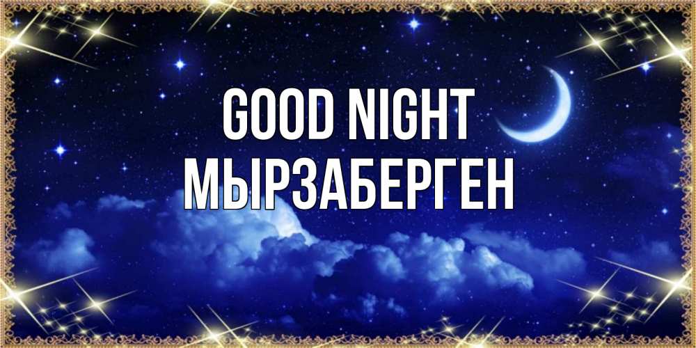 Greetings card с именем, Мырзаберген Good night хорошо выспаться и удачной ночи Greetings with text for free download 
