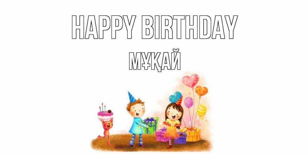 Greetings card с именем, Мұқай Happy Birthday дети, подарки Greetings with text for free download 