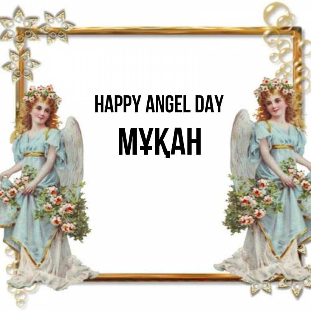 Greetings card с именем, Мұқан happy angel day рамочка из золота и ангелы Greetings with text for free download 