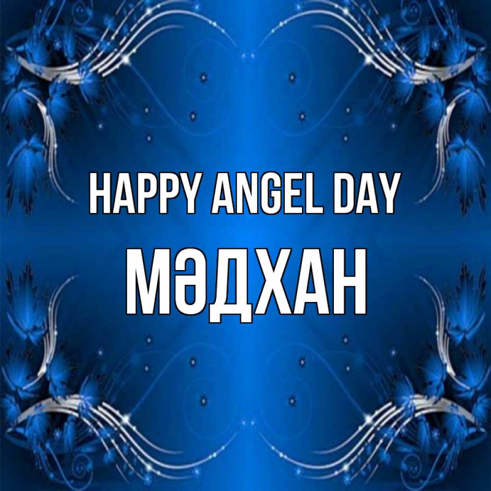 Greetings card с именем, МӘДХАН happy angel day красивая рамочка с узорами Greetings with text for free download 