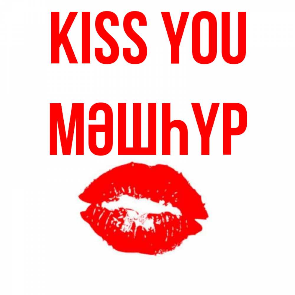 Greetings card с именем, МӘШҺҮР Kiss you помада и губы Greetings with text for free download 