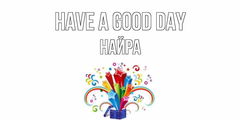 Greetings card с именем, НАЙРА Have a good day праздник Greetings with text for free download 