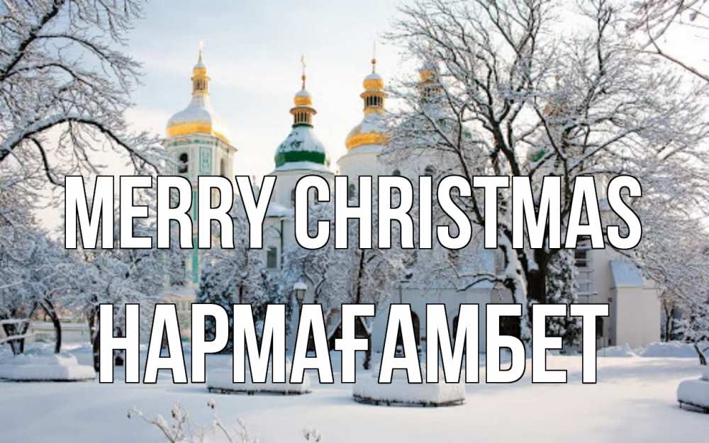 Greetings card с именем, НАРМАҒАМБЕТ Merry Christmas зима, церковь Greetings with text for free download 