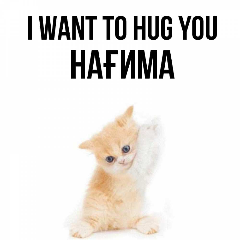 Greetings card с именем, НАҒИМА I want to hug you я хочу очень скорее обнимаешек Greetings with text for free download 