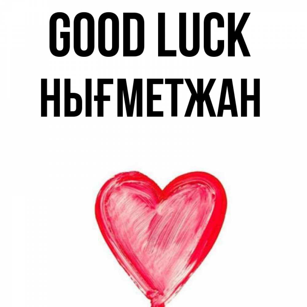 Greetings card с именем, НЫҒМЕТЖАН Good luck рисунок маркером Greetings with text for free download 