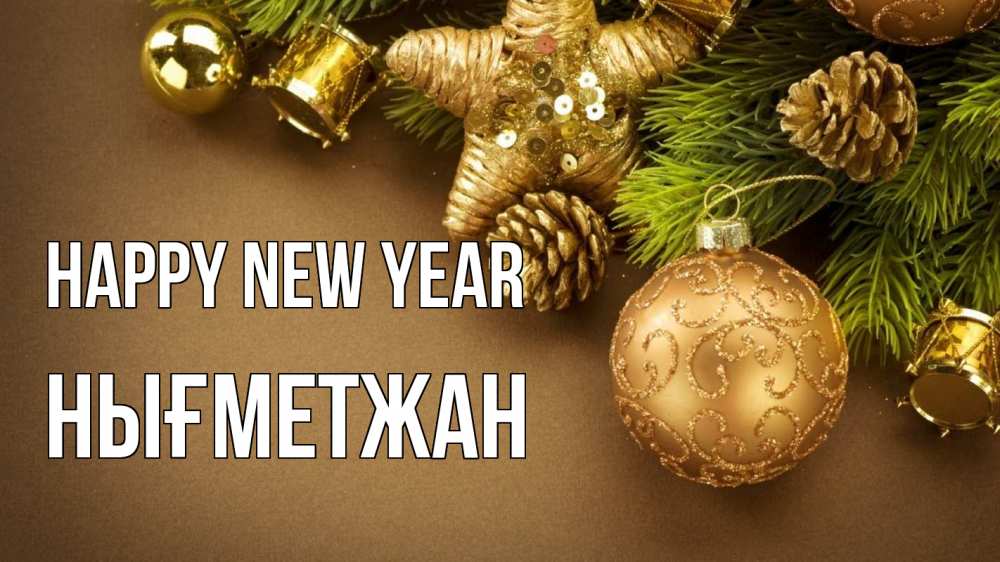 Greetings card с именем, НЫҒМЕТЖАН Happy New Year новый год Greetings with text for free download 
