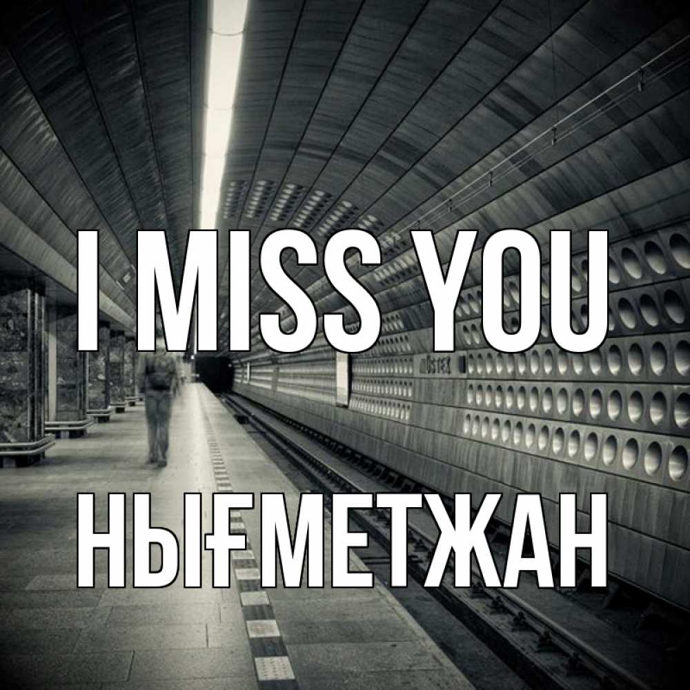 Greetings card с именем, НЫҒМЕТЖАН I miss you приезжай 1 Greetings with text for free download 