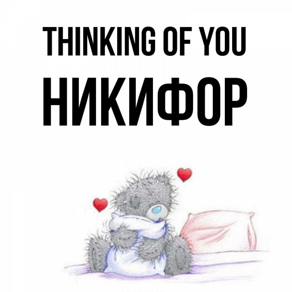 Greetings card с именем, Никифор Thinking of you мишка на кровати Greetings with text for free download 