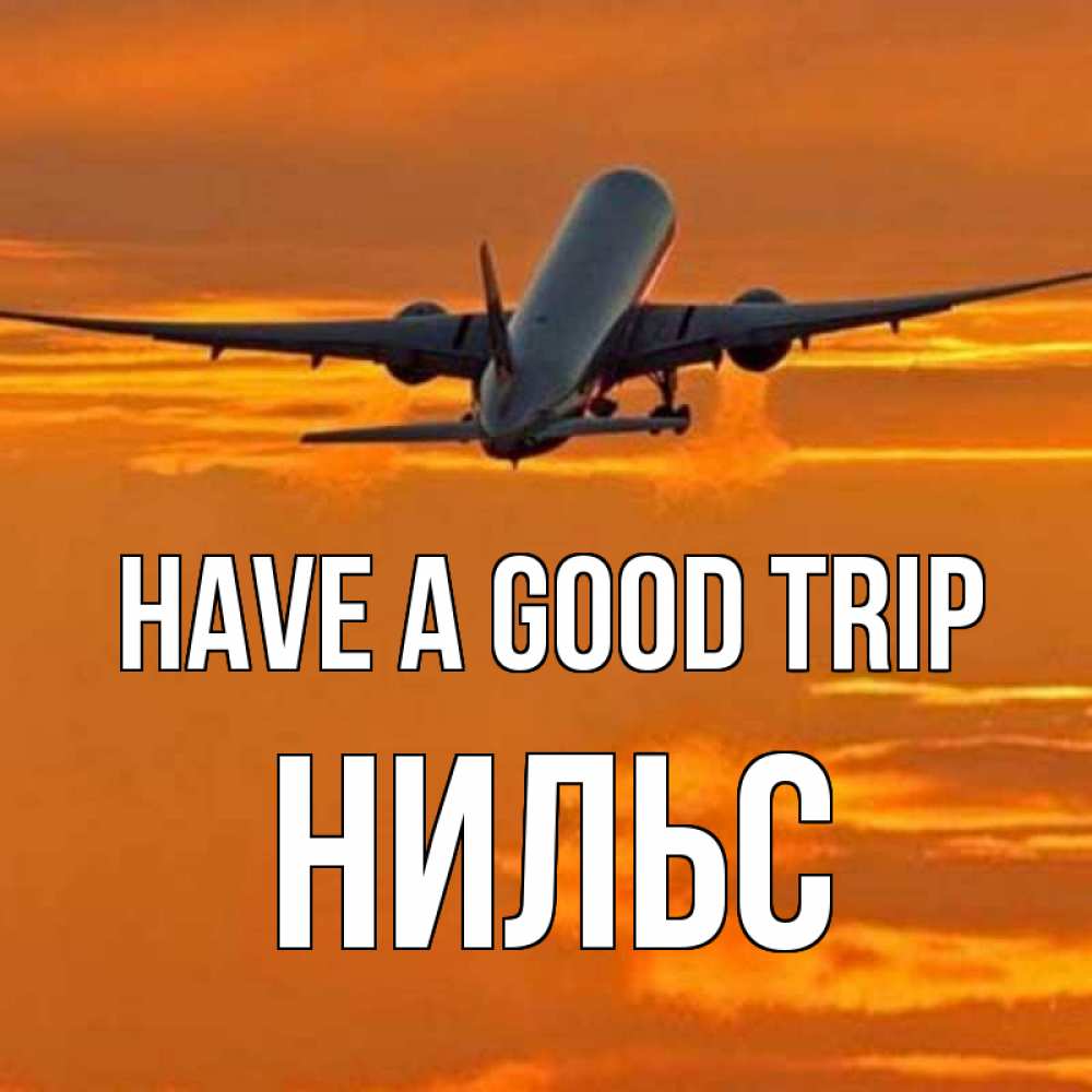 Greetings card с именем, Нильс Have a good trip оранжевое небо Greetings with text for free download 