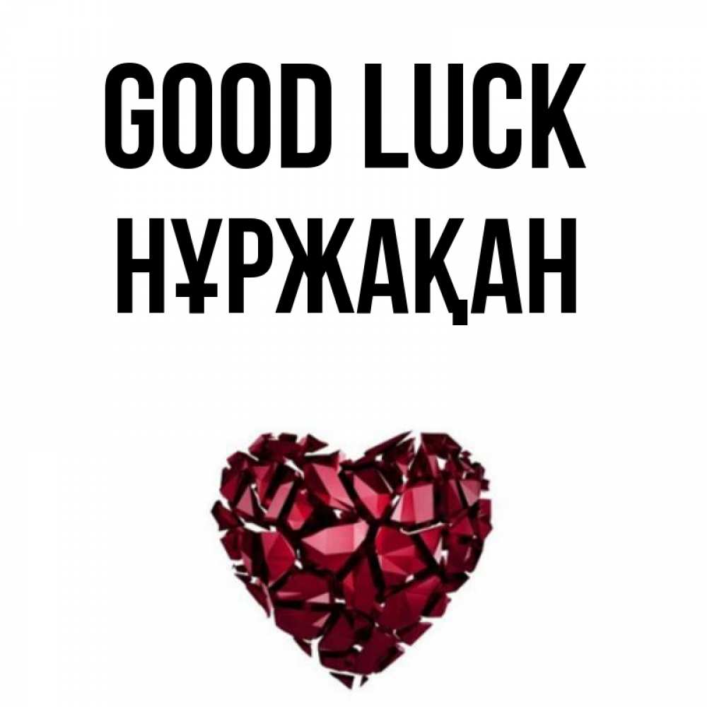 Greetings card с именем, НҰРЖАҚАН Good luck бордовое из кристаллов  1 Greetings with text for free download 