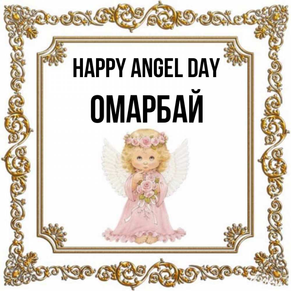 Greetings card с именем, ОМАРБАЙ happy angel day девочка ангел с крыльями и цветами в розовом платье Greetings with text for free download 