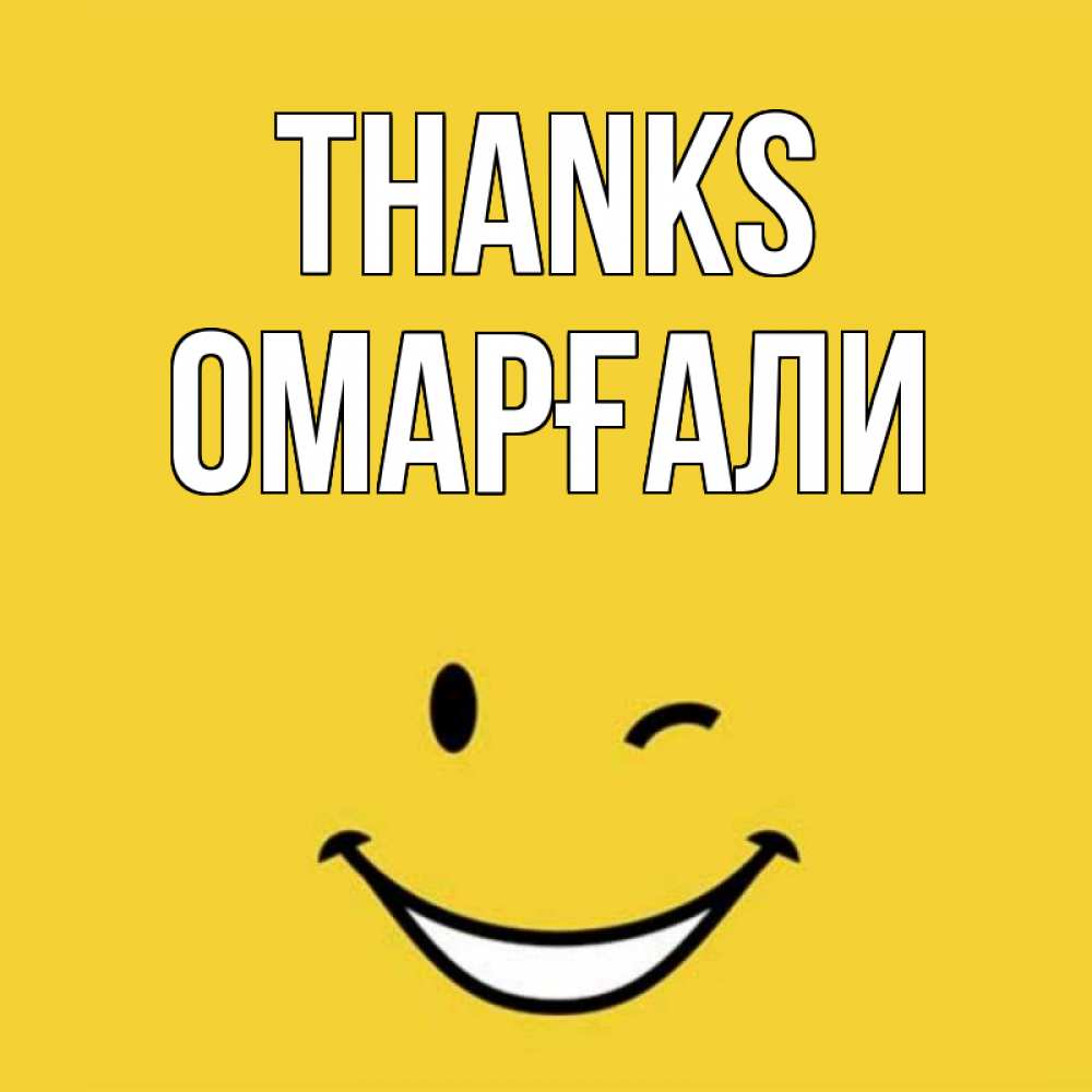 Greetings card с именем, ОМАРҒАЛИ Thanks благодарю и улыбаюсь Greetings with text for free download 