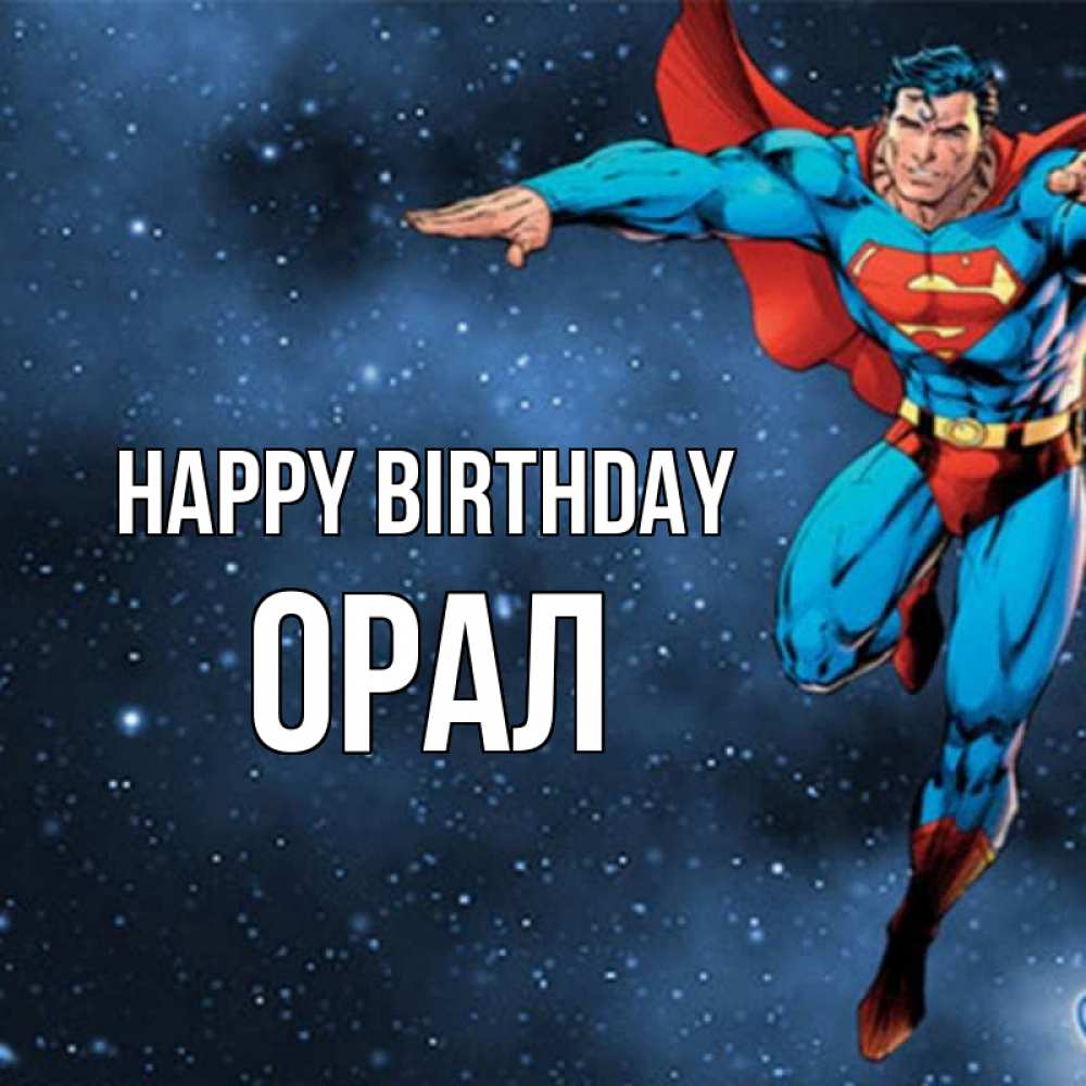 Greetings card с именем, ОРАЛ Happy Birthday супергерой Greetings with text for free download 