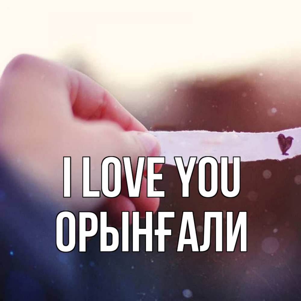 Greetings card с именем, ОРЫНҒАЛИ I love you для тебя Greetings with text for free download 