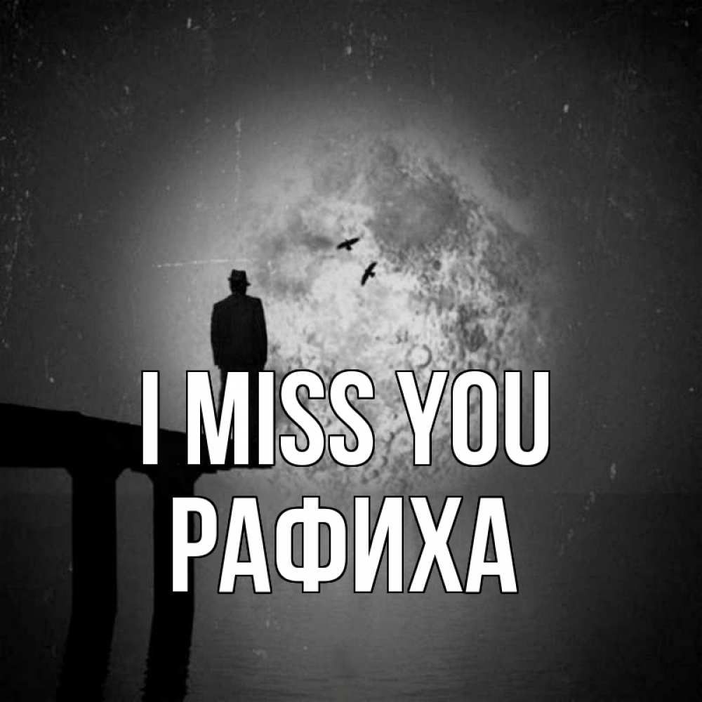 Greetings card с именем, РАФИХА I miss you мост 1 Greetings with text for free download 