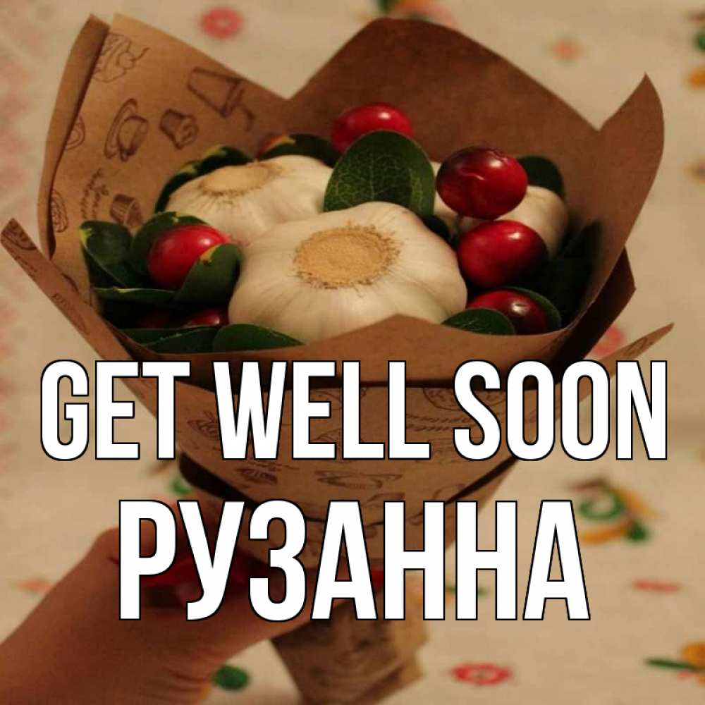Greetings card с именем, Рузанна Get well soon букет из фитонцидов и витамина c Greetings with text for free download 