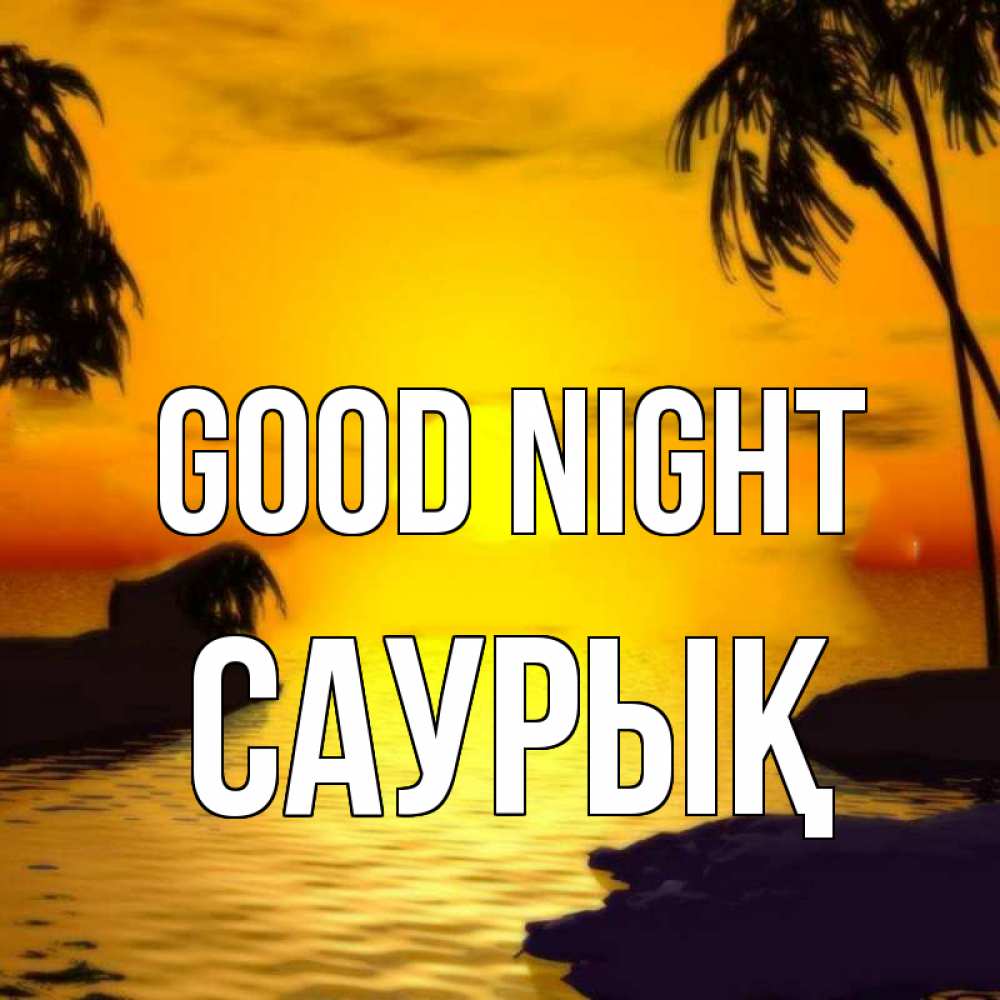 Greetings card с именем, САУРЫҚ Good night остров Greetings with text for free download 