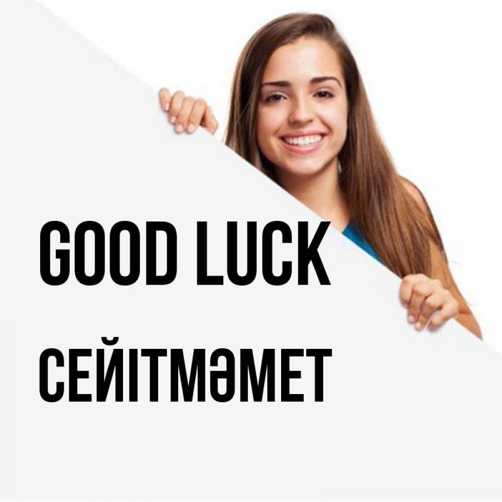 Greetings card с именем, СЕЙІТМӘМЕТ Good luck пусть тебе сегодня повезет Greetings with text for free download 