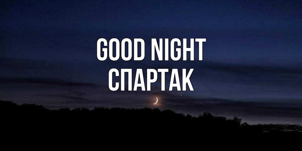 Greetings card с именем, Спартак Good night месяц Greetings with text for free download 